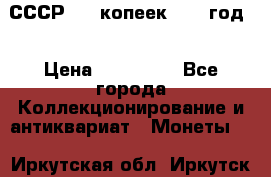 СССР. 20 копеек 1962 год  › Цена ­ 280 000 - Все города Коллекционирование и антиквариат » Монеты   . Иркутская обл.,Иркутск г.